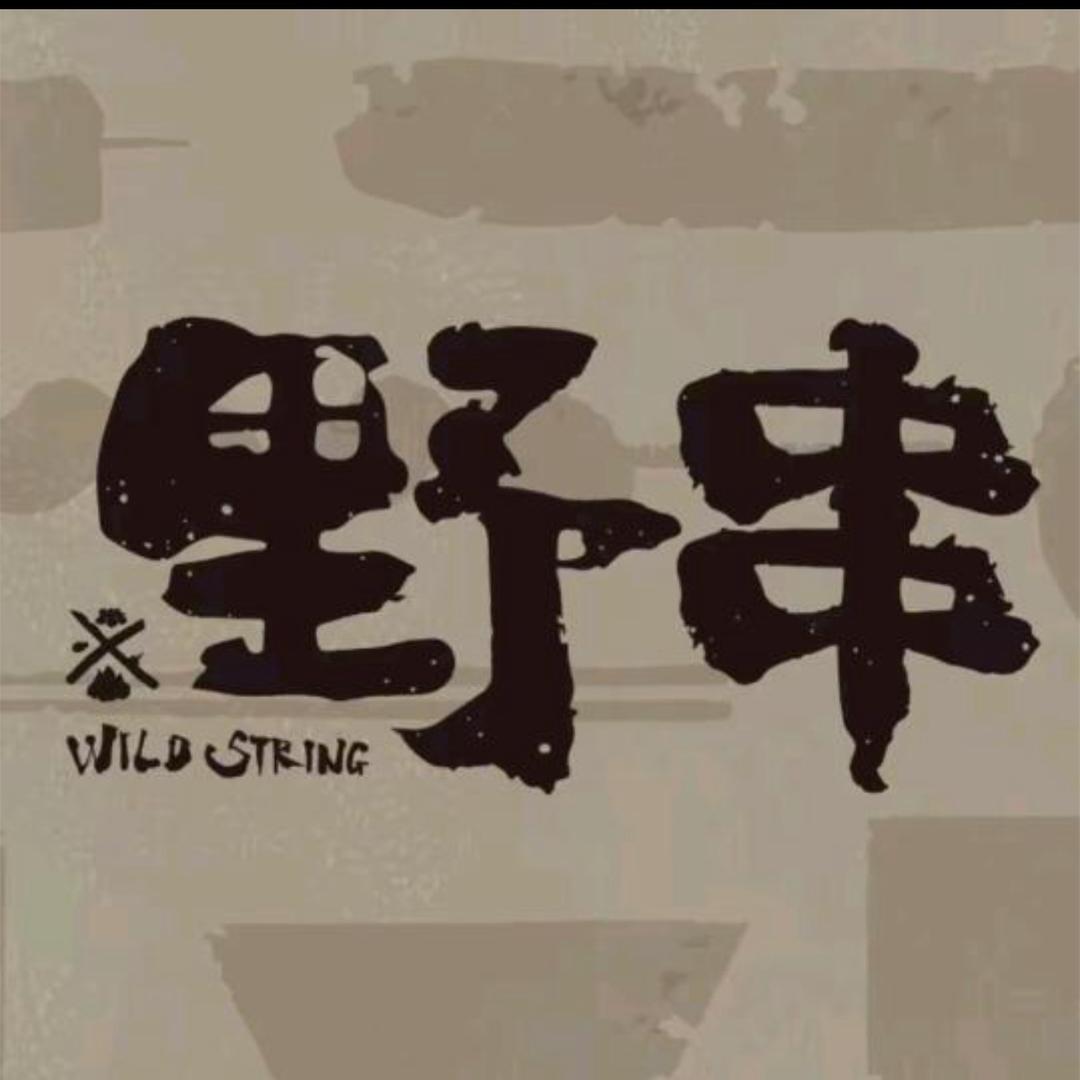 马路边野串
