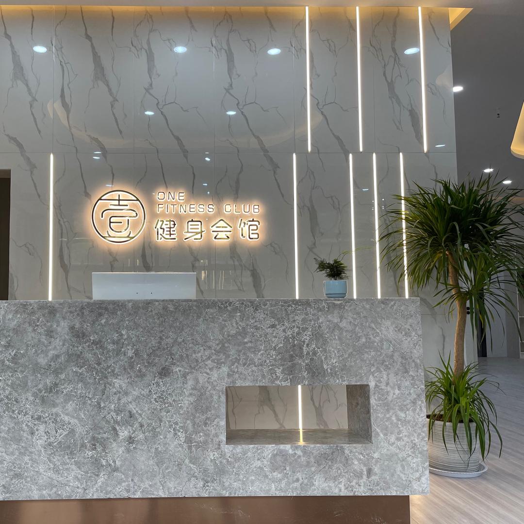 汉中壹健身会馆