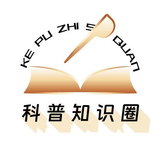 科普知识圈