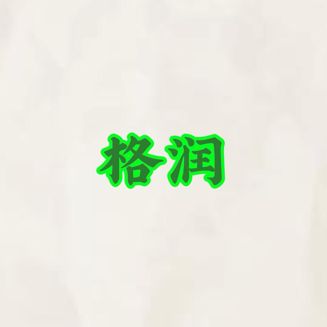 格润（三角洲跑刀）