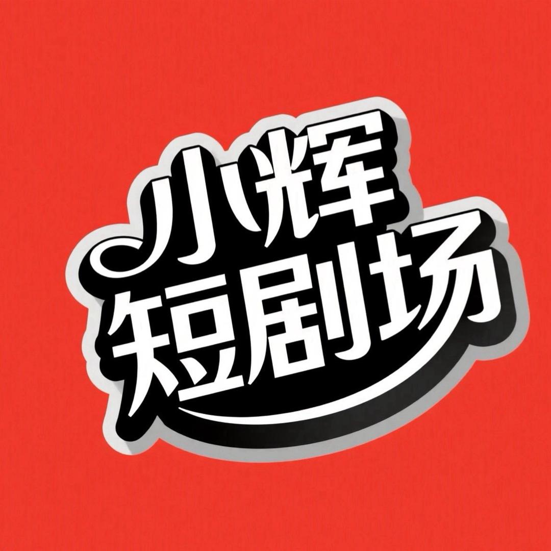 小辉短剧场