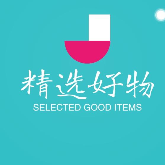 精选好物