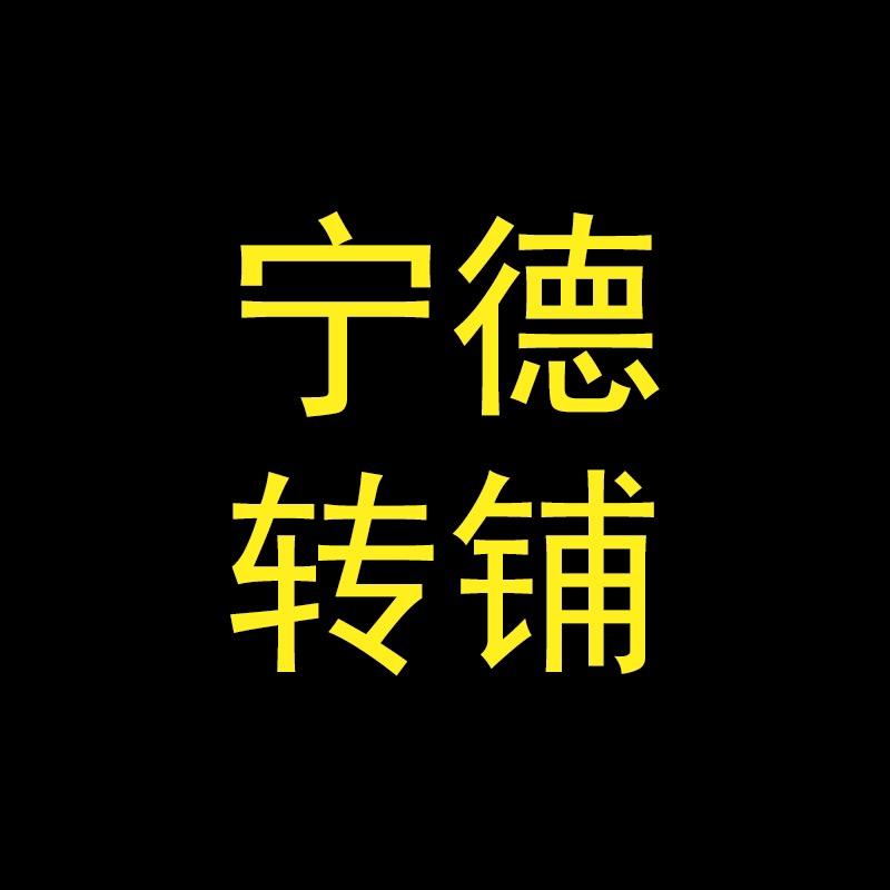 宁德转铺
