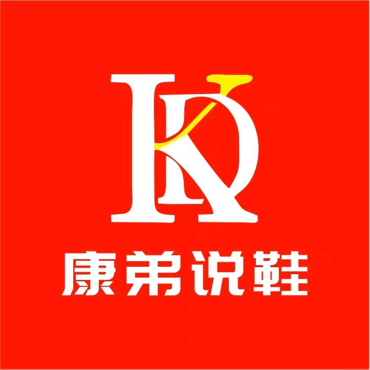 康弟（女鞋不贵）