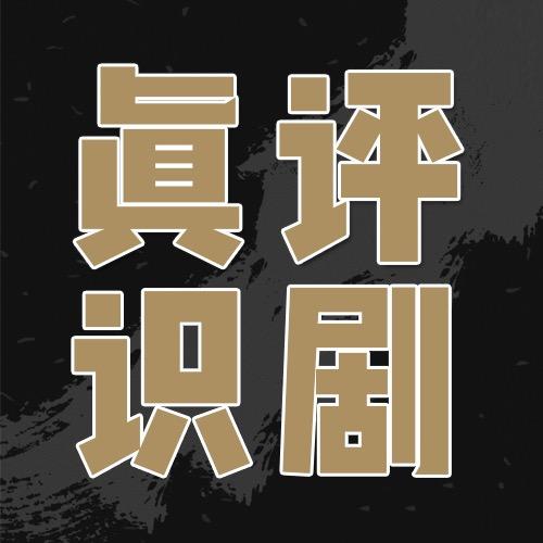 真评识剧