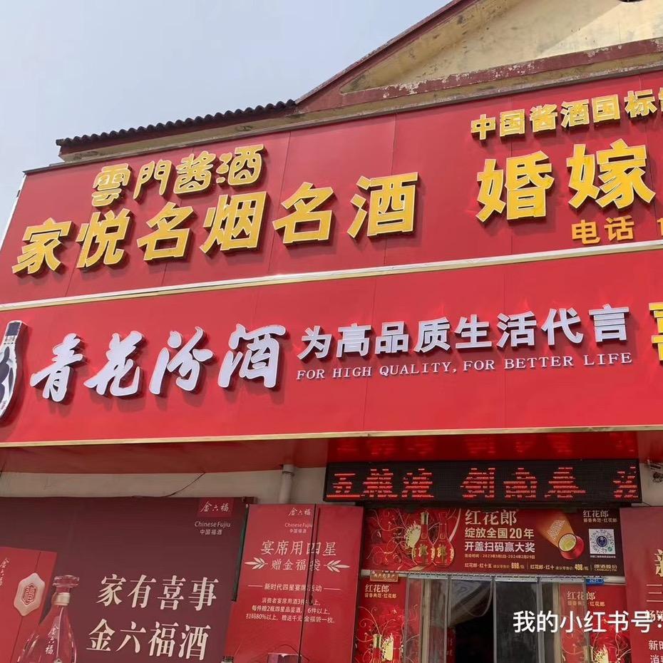 家悦烟酒 家悦喜铺