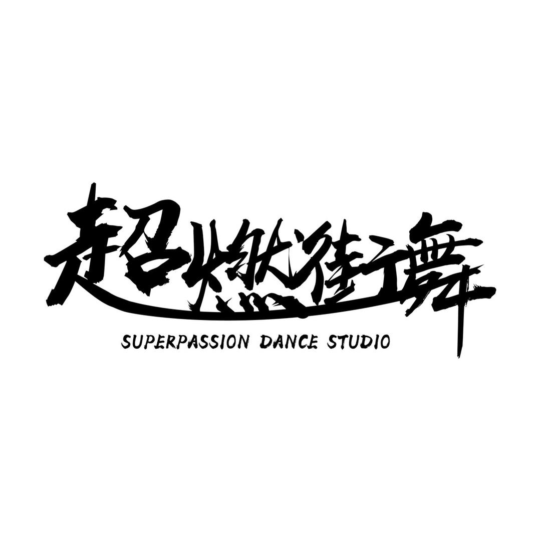 天津·超燃街舞