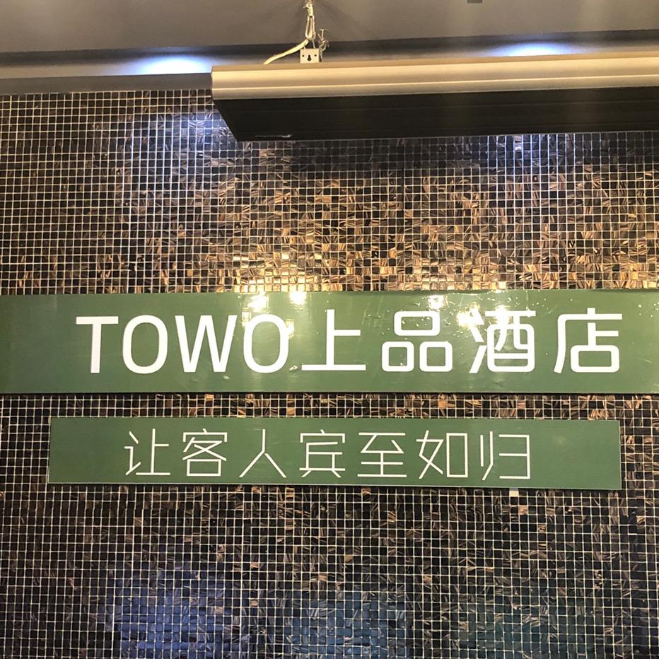TOWO上品酒店镁玲
