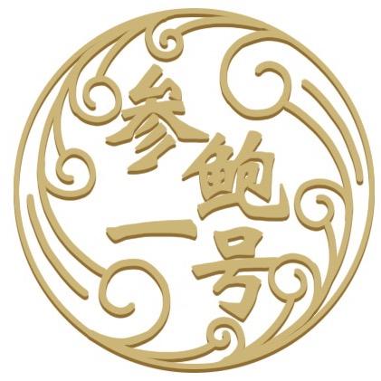 参鲍一号工厂店