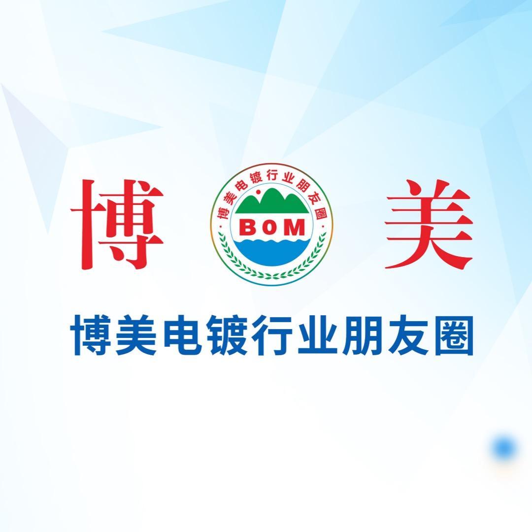 博美朋友圈-电镀资源共享平台