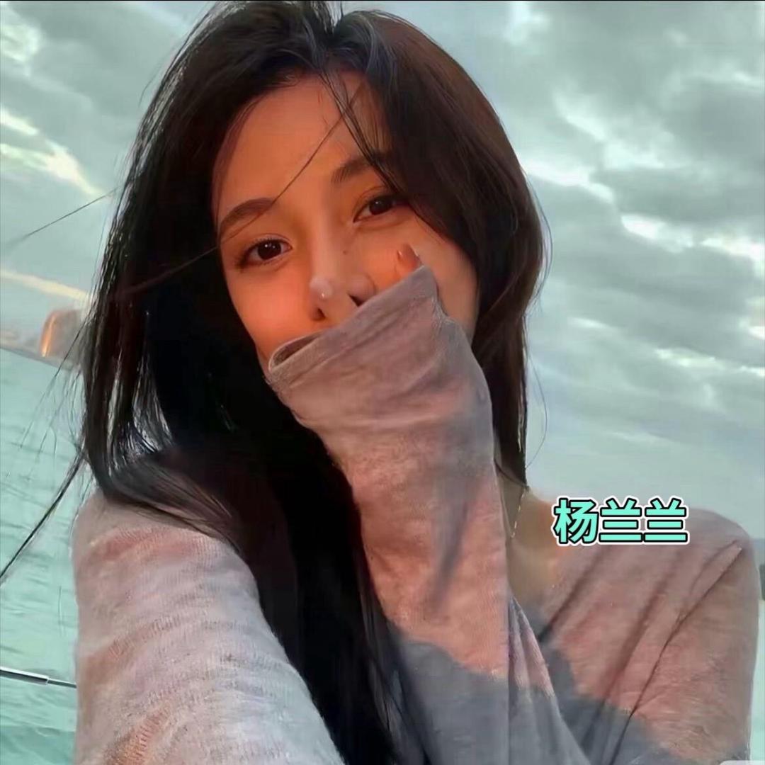 杨兰兰〖荷花🌺〗