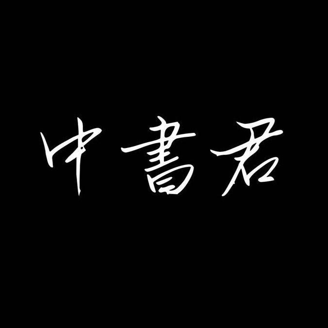中書君