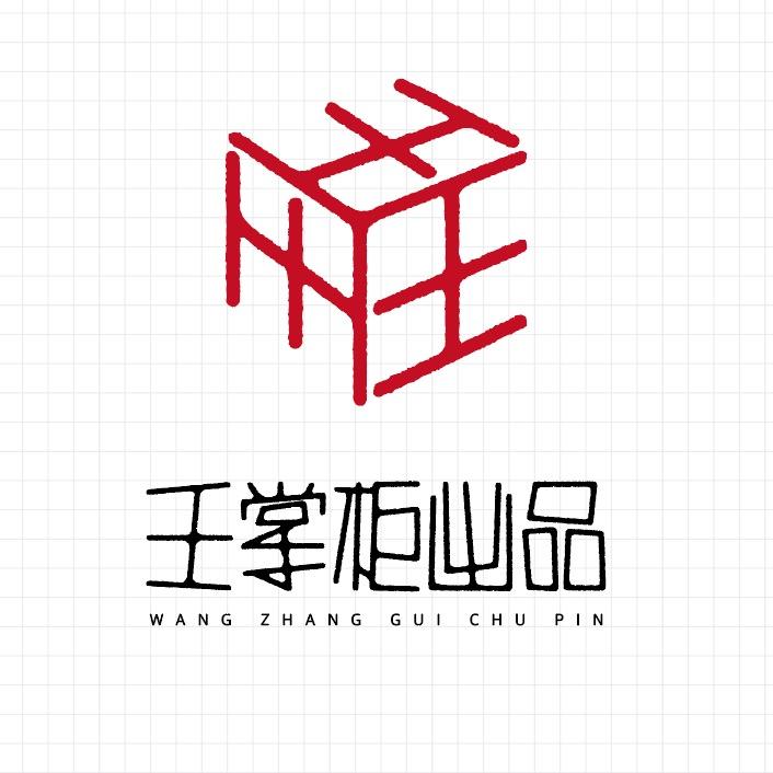 王掌柜文房