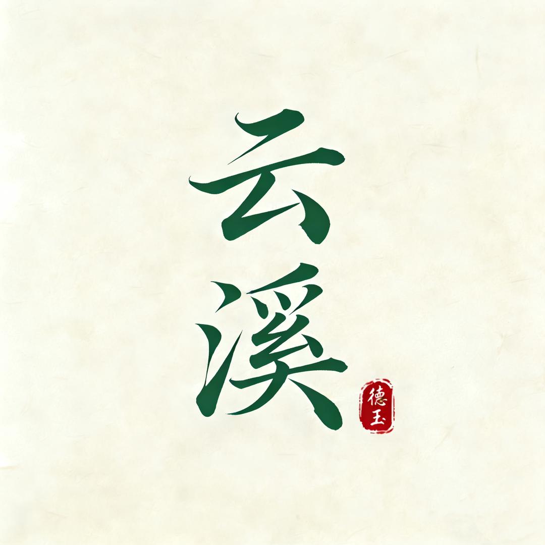 云溪德玉