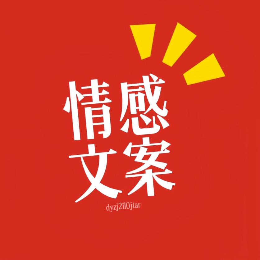 情感文案↑
