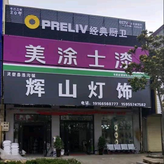 辉山灯饰立邦漆官方号