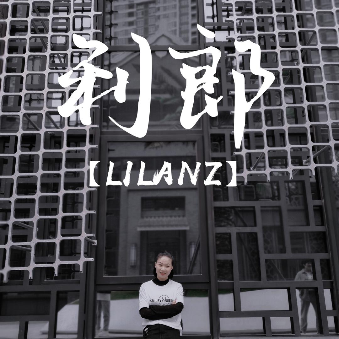 新化利郎【孙店长】