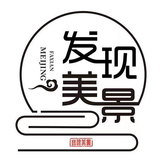 发现美景