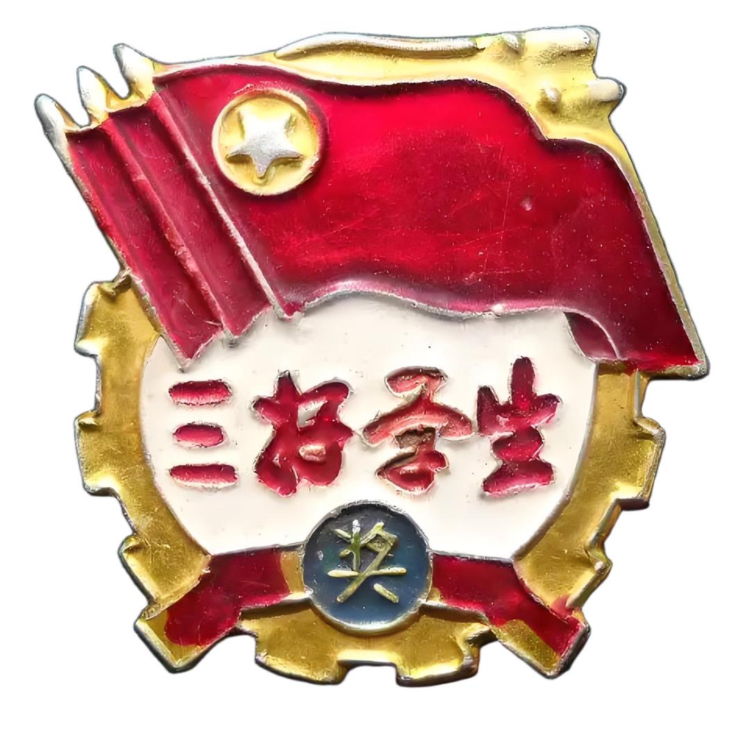 三好