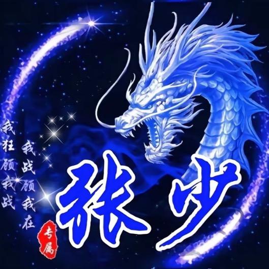 张少👐👐👐（见过张康乐版