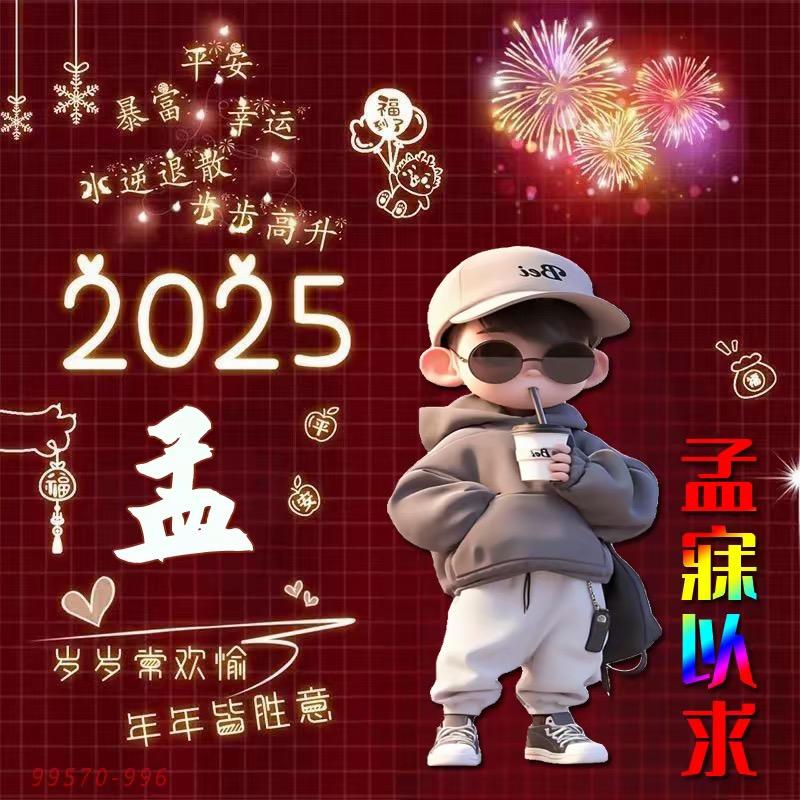孟
