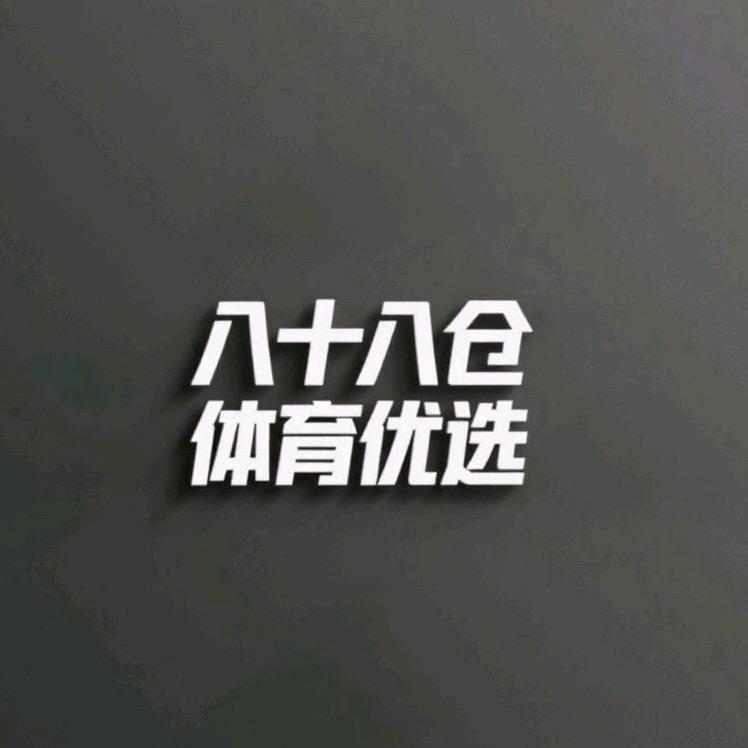 八十八号仓体育优选