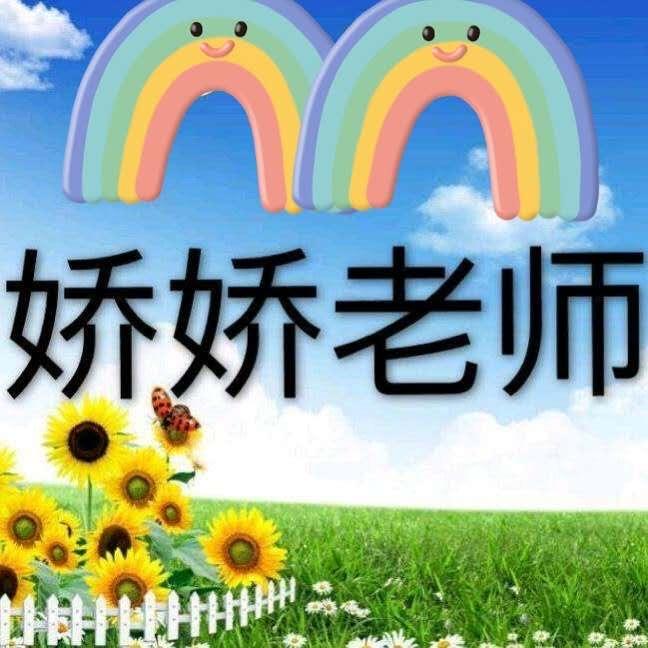 娇娇老师