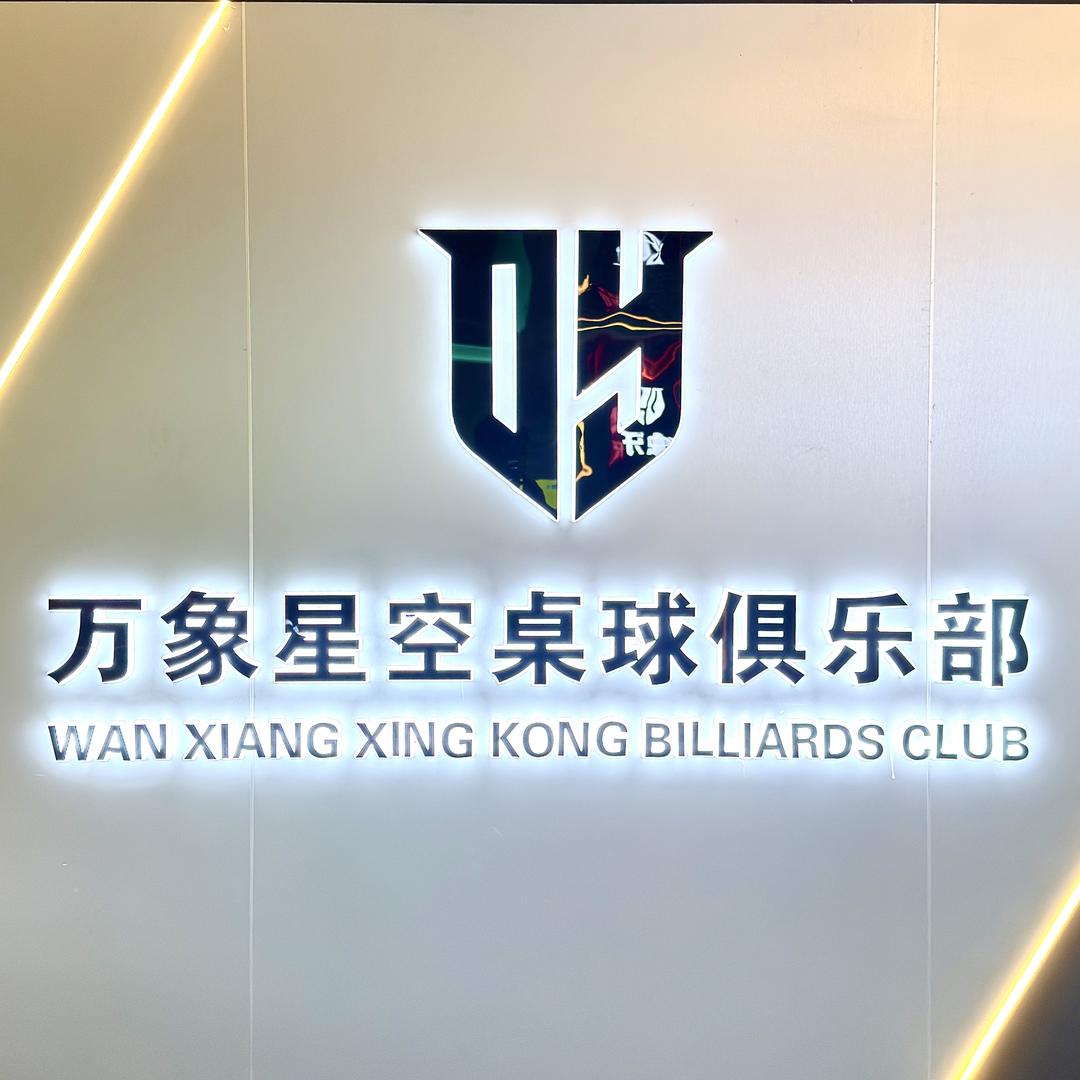 万象星空台球俱乐部