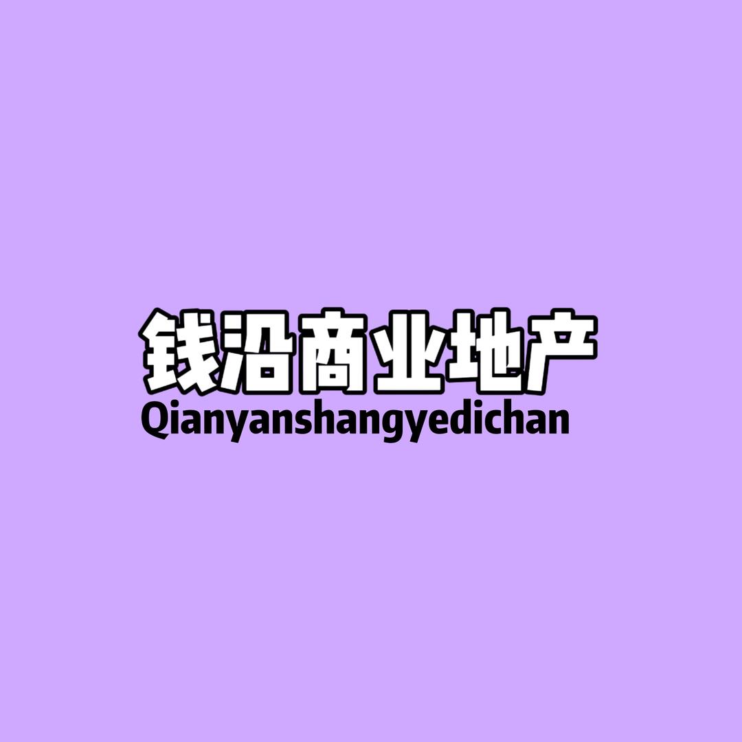 钱沿商业地产服务