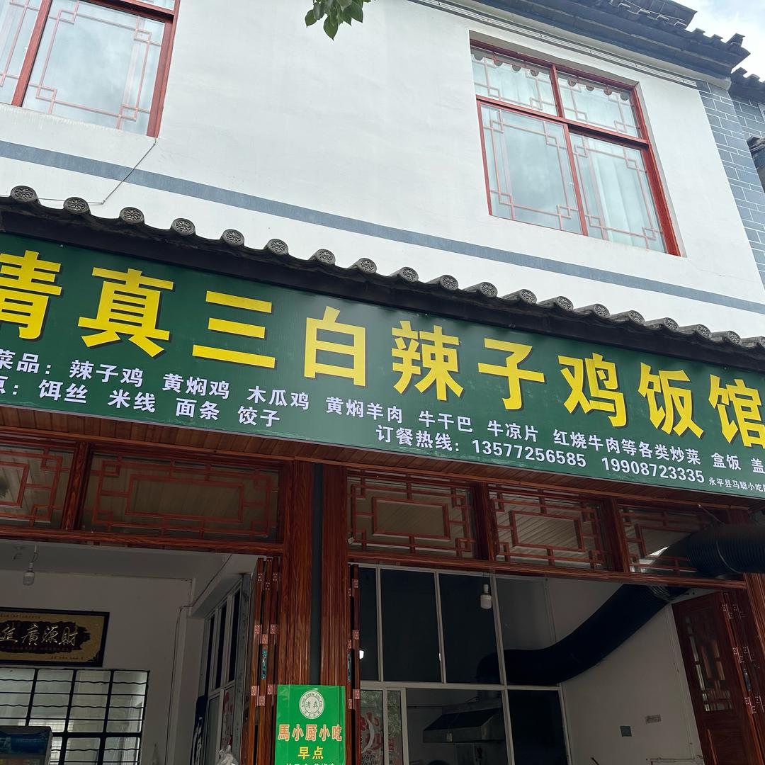 清真三白辣子鸡饭馆