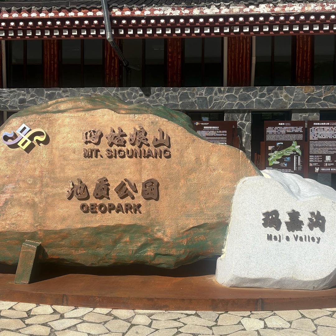 四姑娘山地质公园