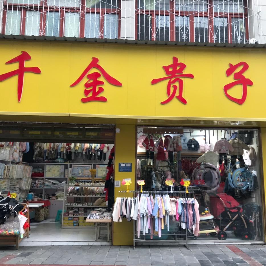 千金贵子，平塘店专业修改衣裤。