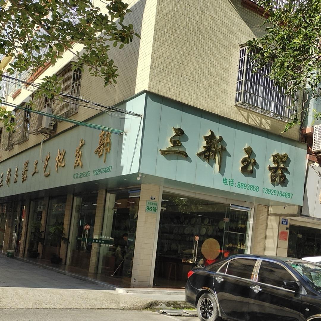 信宜市三新玉器