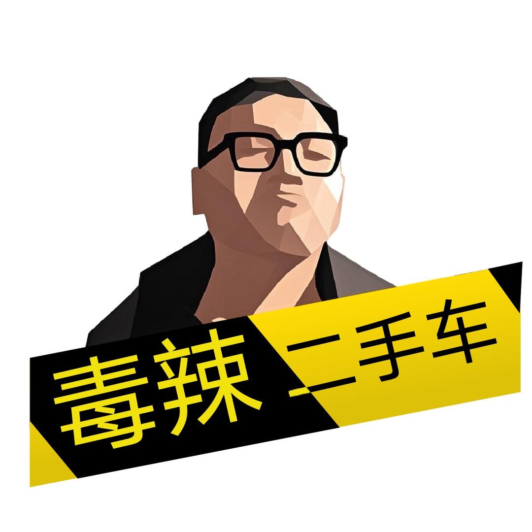 毒辣二手车