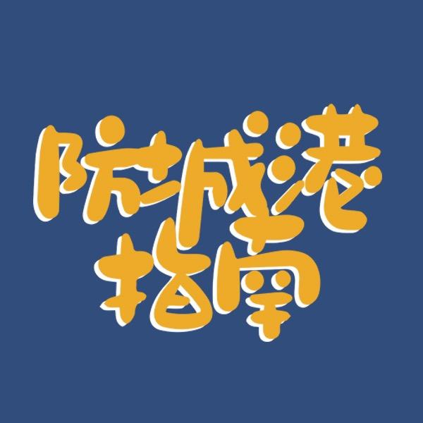 防城港吃喝玩乐（指南）