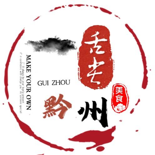 舌尖黔州
