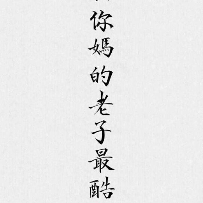 烦恼请走开