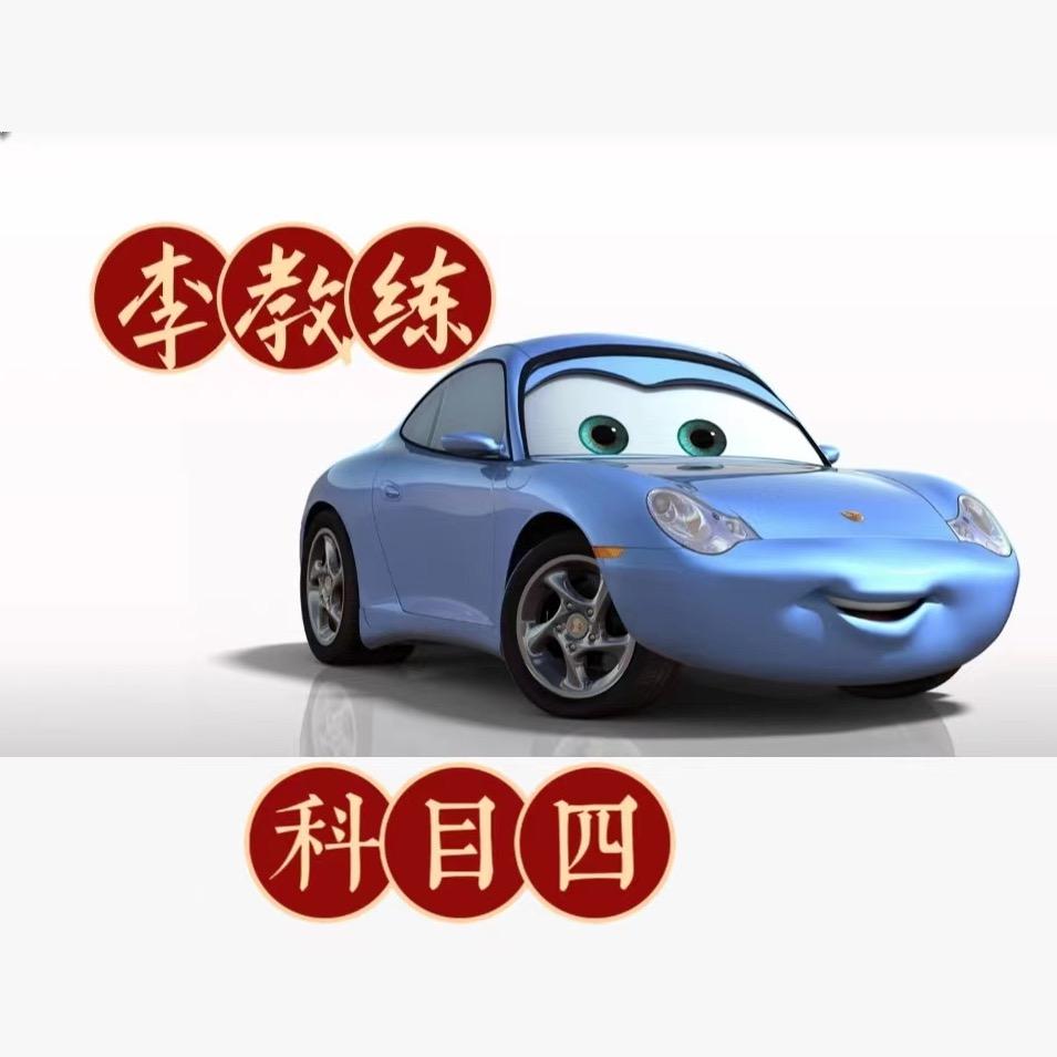 科目四驾考