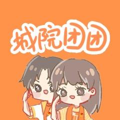 西交大城院团团