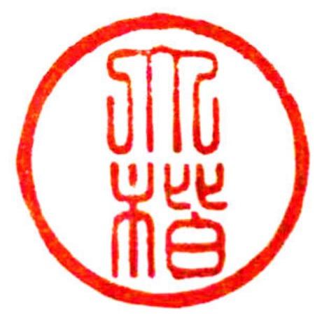 行云刺青-大楷