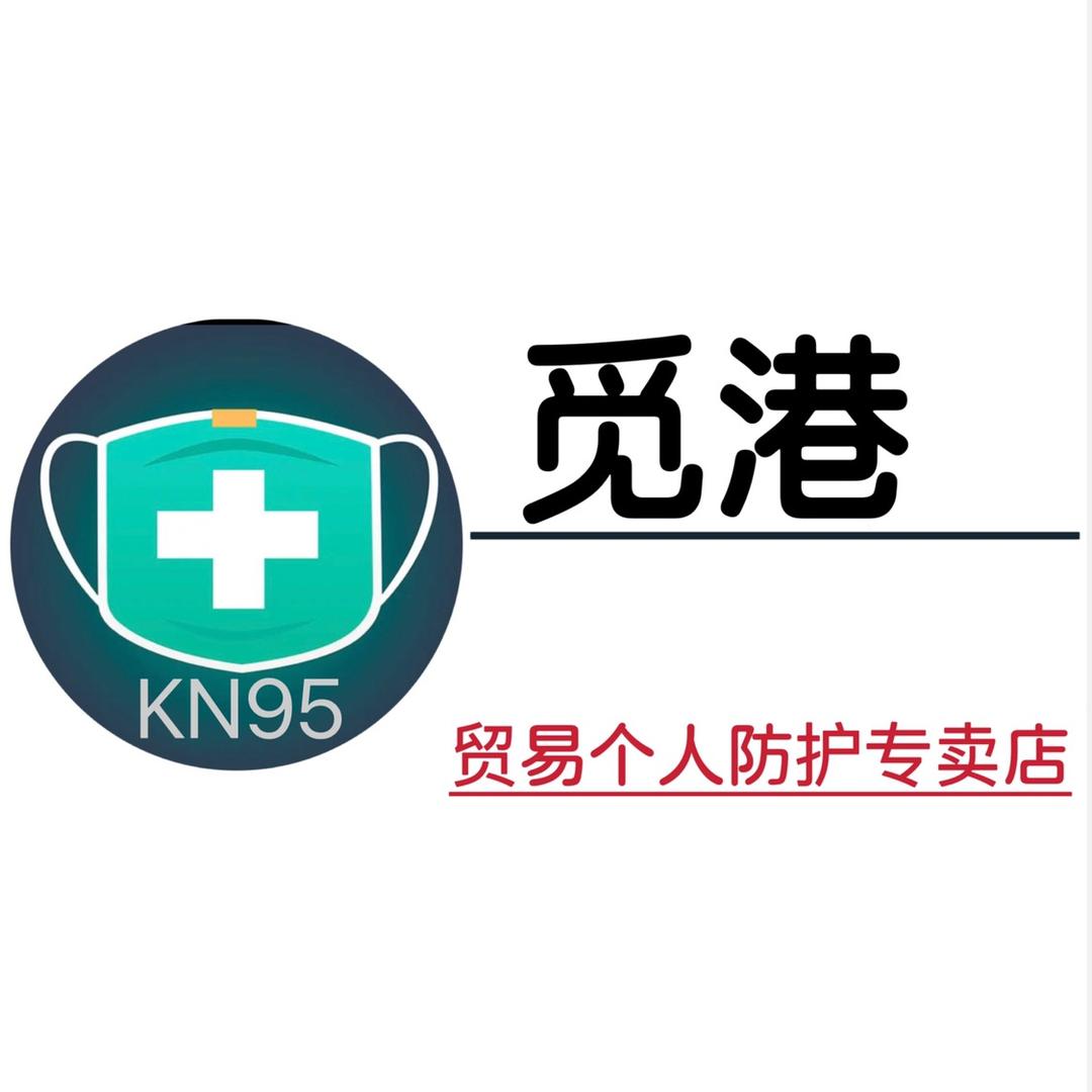 觅港贸易个人防护专卖店