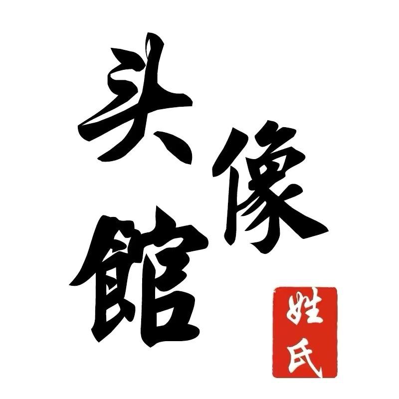 姓氏头像生成