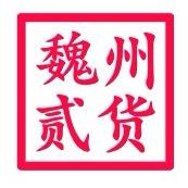 魏州贰货（民惠淘）