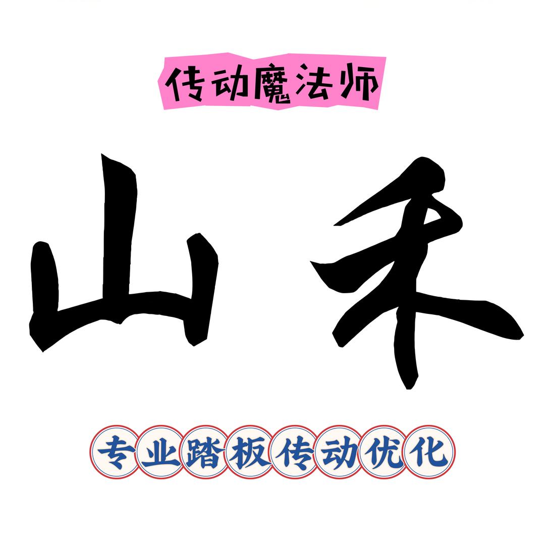 山禾传动魔法师