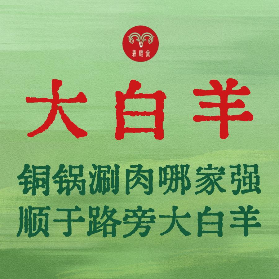 大白羊涮肉坊 小岳岳