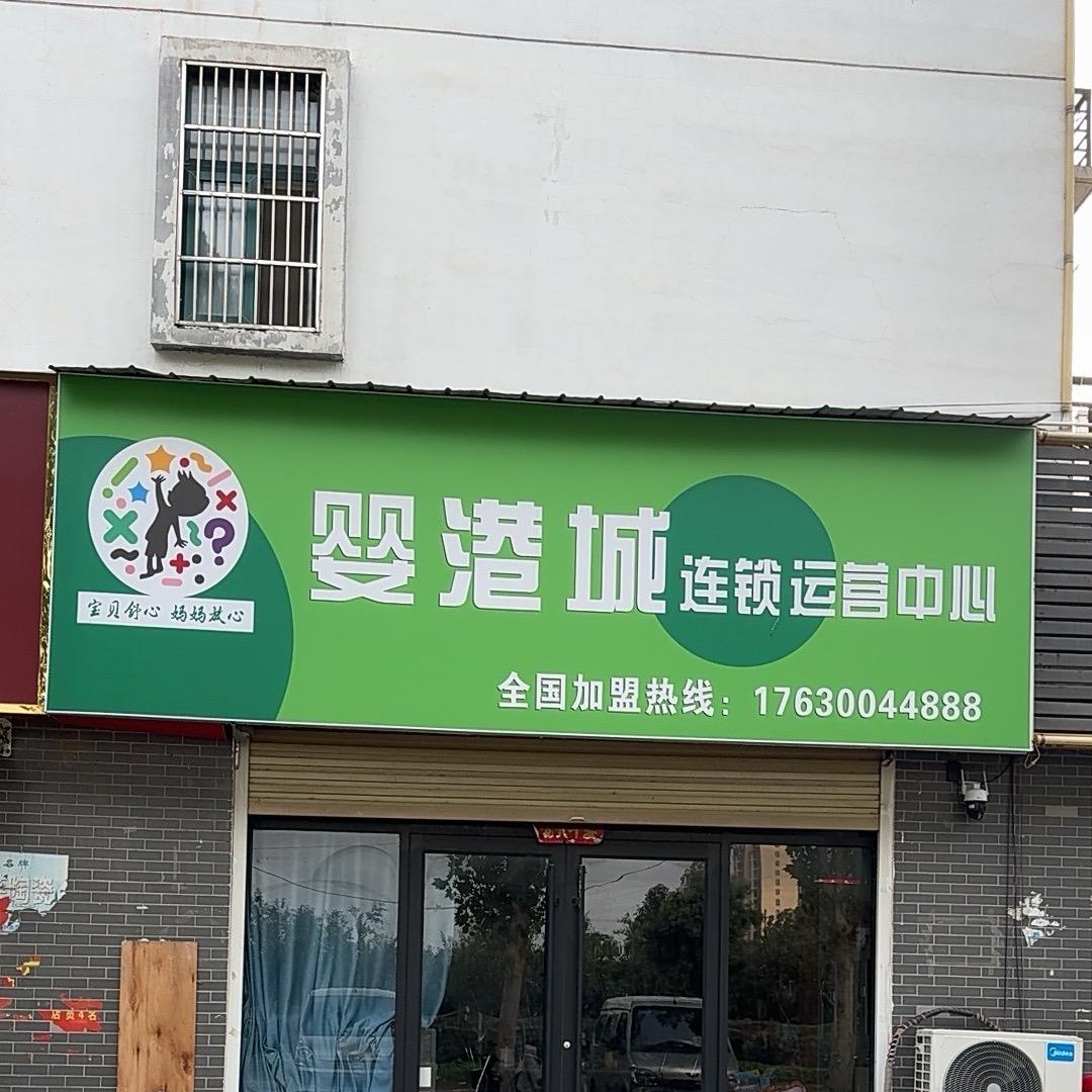 婴港城