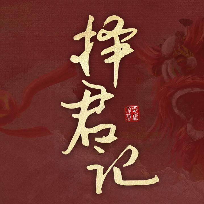 电视剧择君记