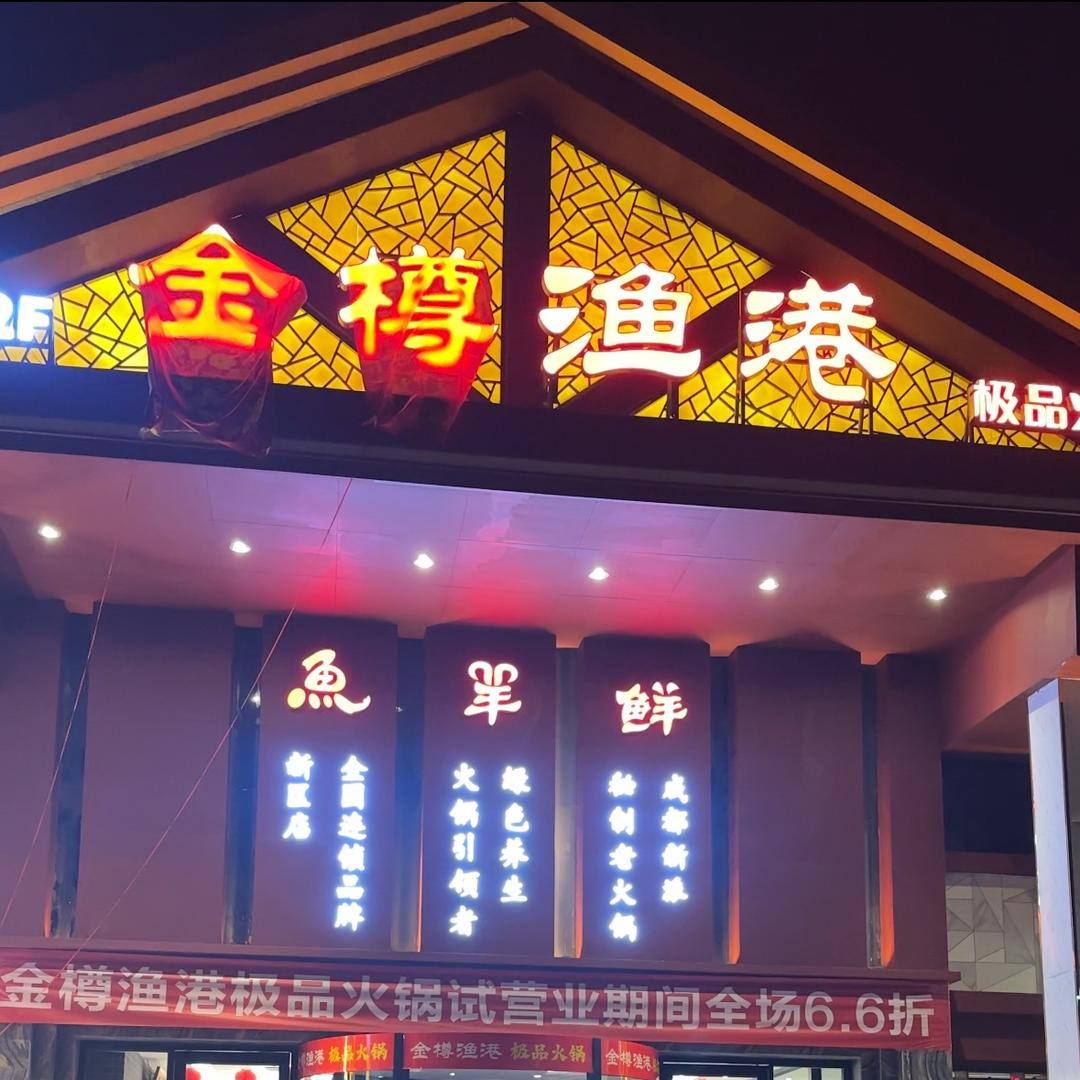 金樽渔港火锅店官方号