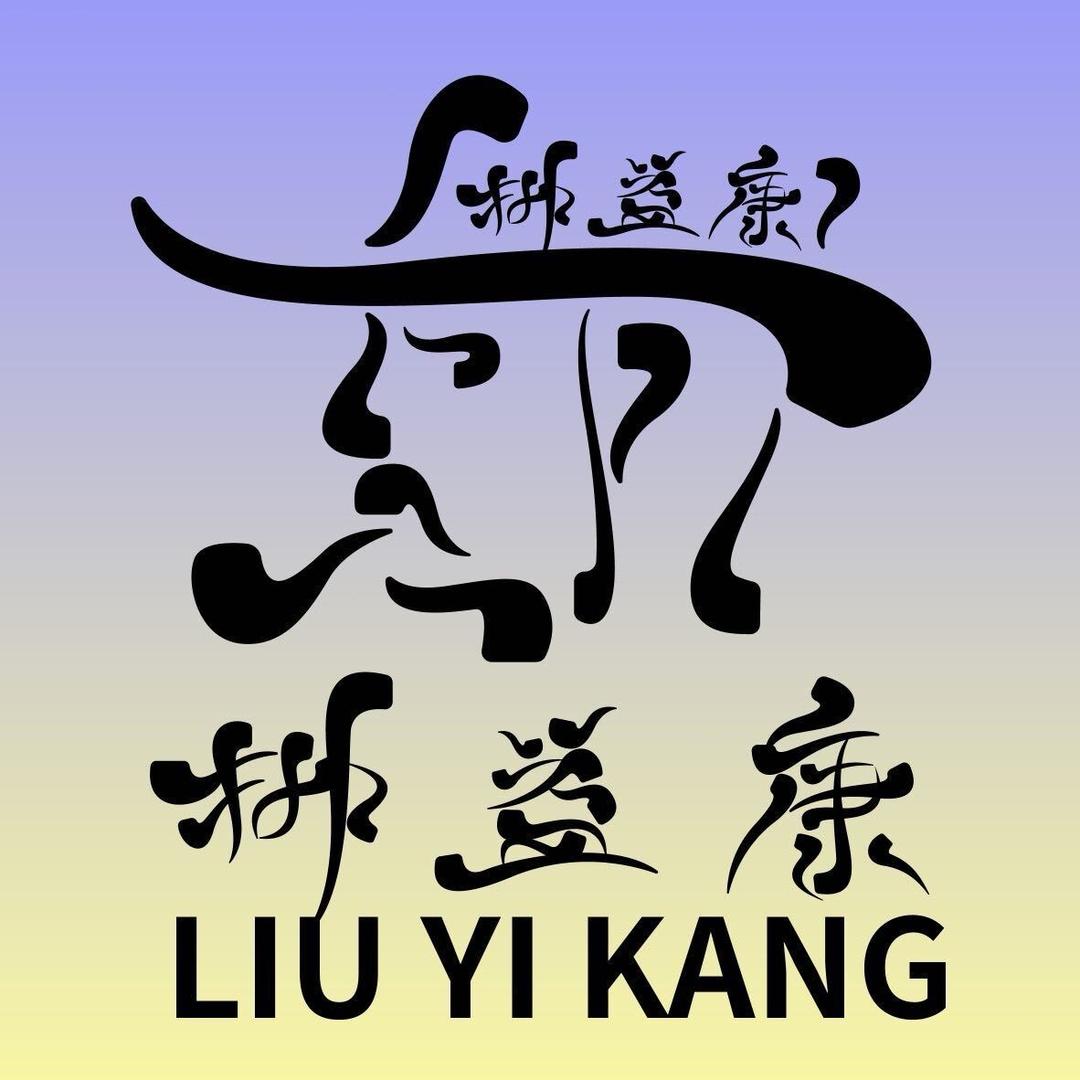 柳益康