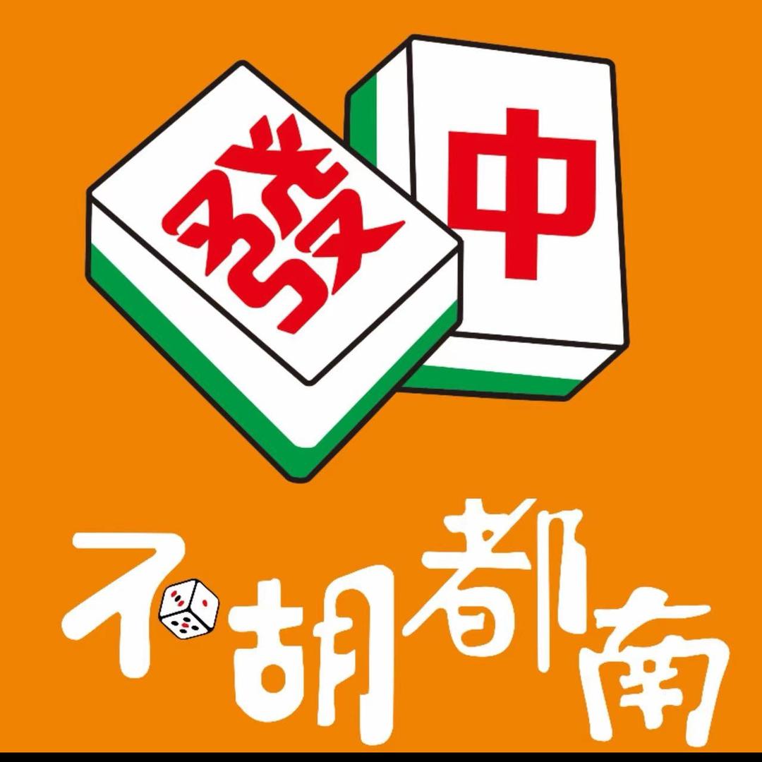 🀄️不胡都南24小时自助棋牌室